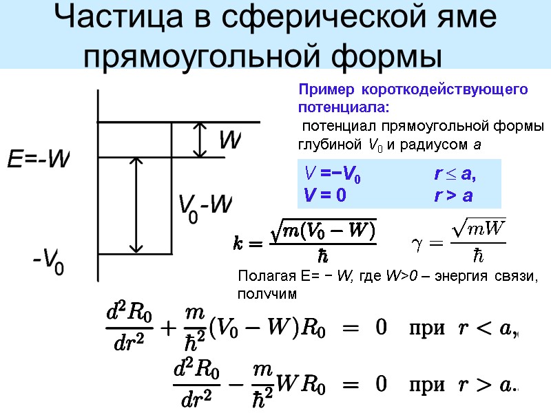 Частица в сферической яме прямоугольной формы   Пример короткодействующего потенциала:   потенциал